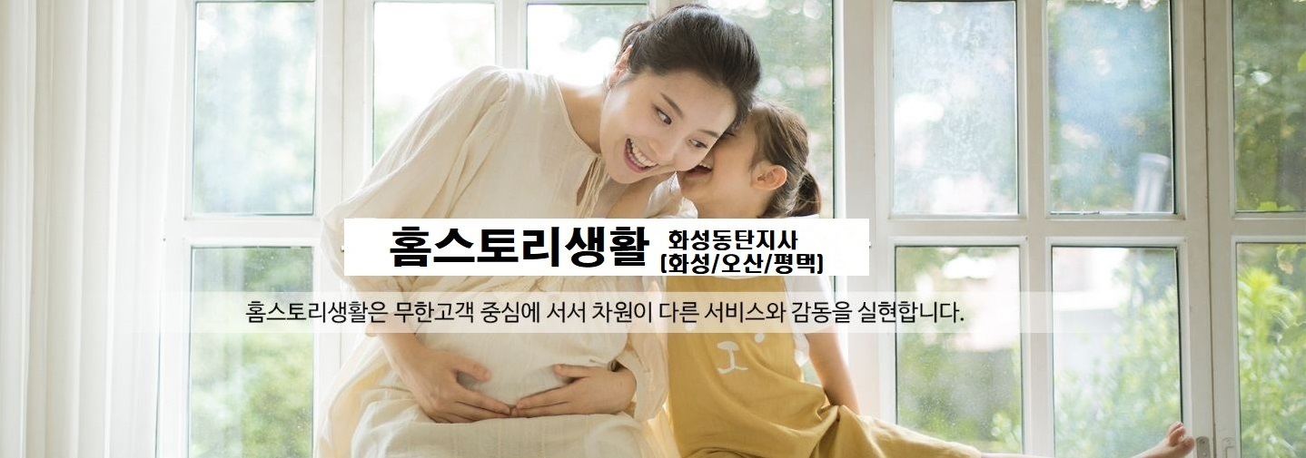 산후 서비스-동탄 가사도우미 홈스토리생활