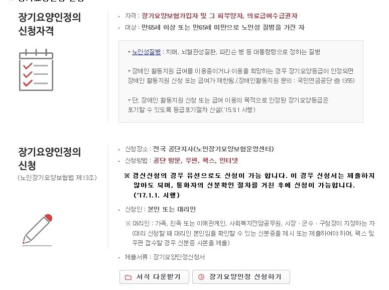 노인장기요양보험등급신청방법 1
