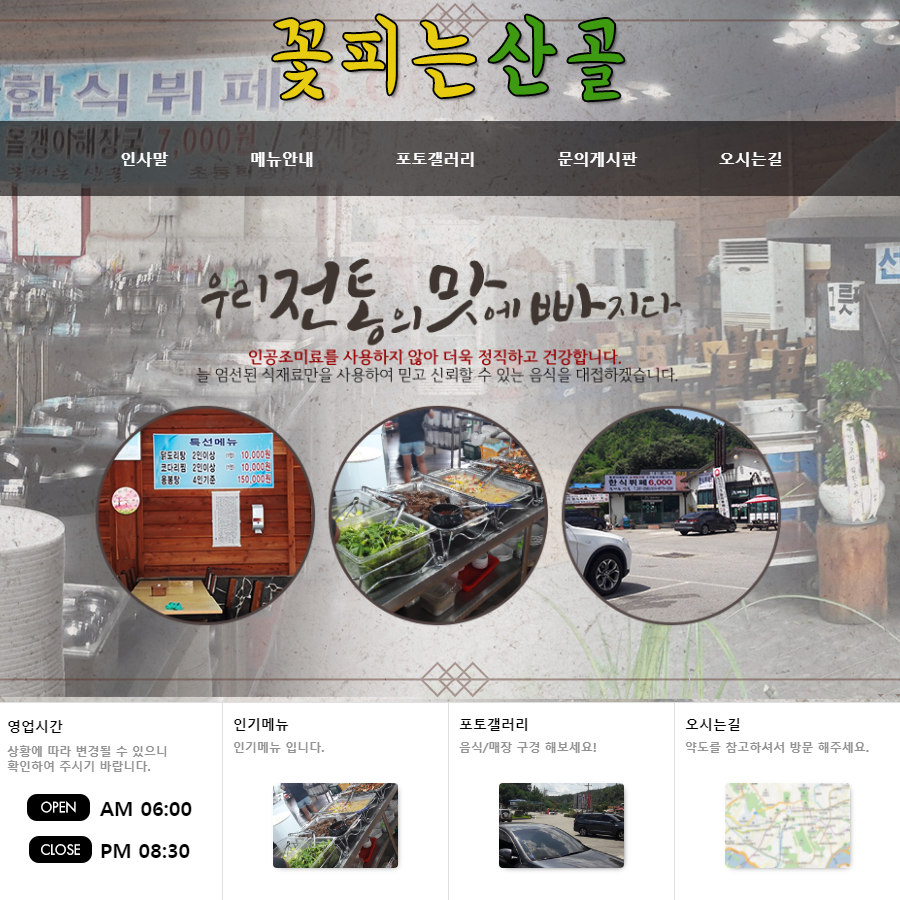 꽃피는산골-꽃피는산골 청주미원면한식뷔페