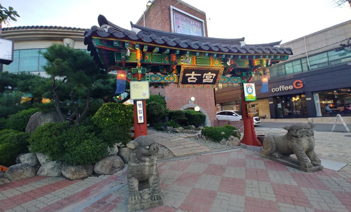 고궁 본점 고궁 본점