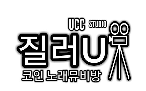 질러U코인노래뮤비방-질러U코인노래연습장
