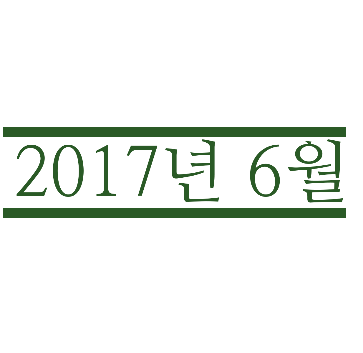 연혁-주식회사 다온환경디자인