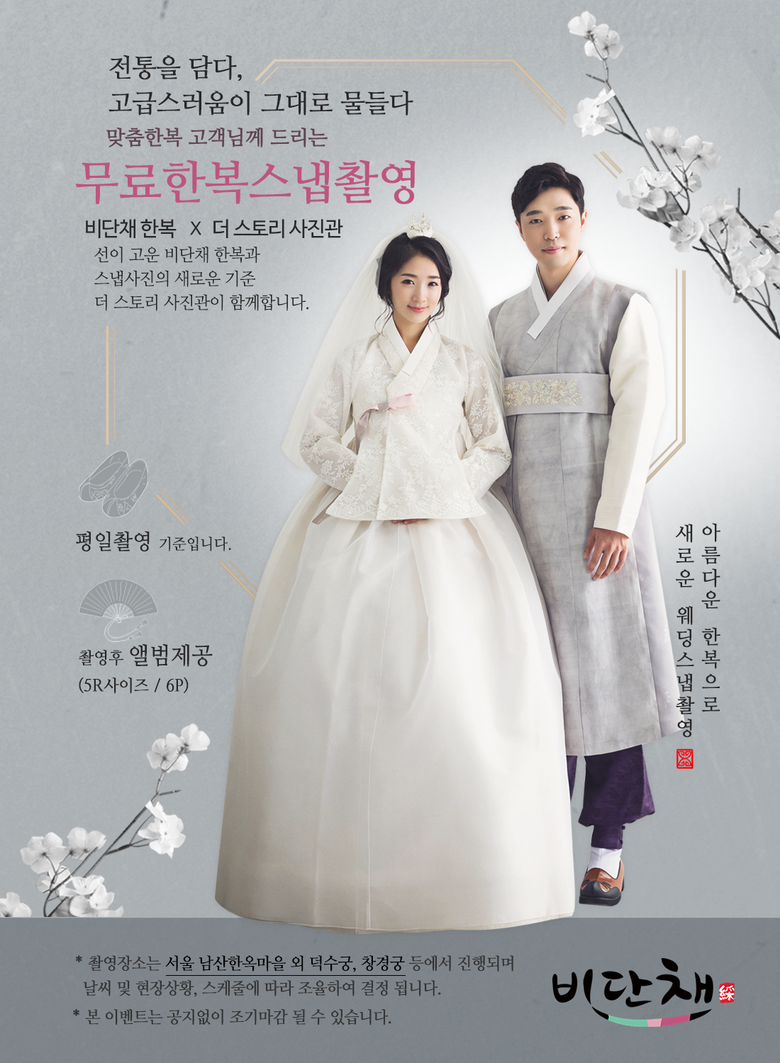 비단채 이벤트-인천한복 비단채