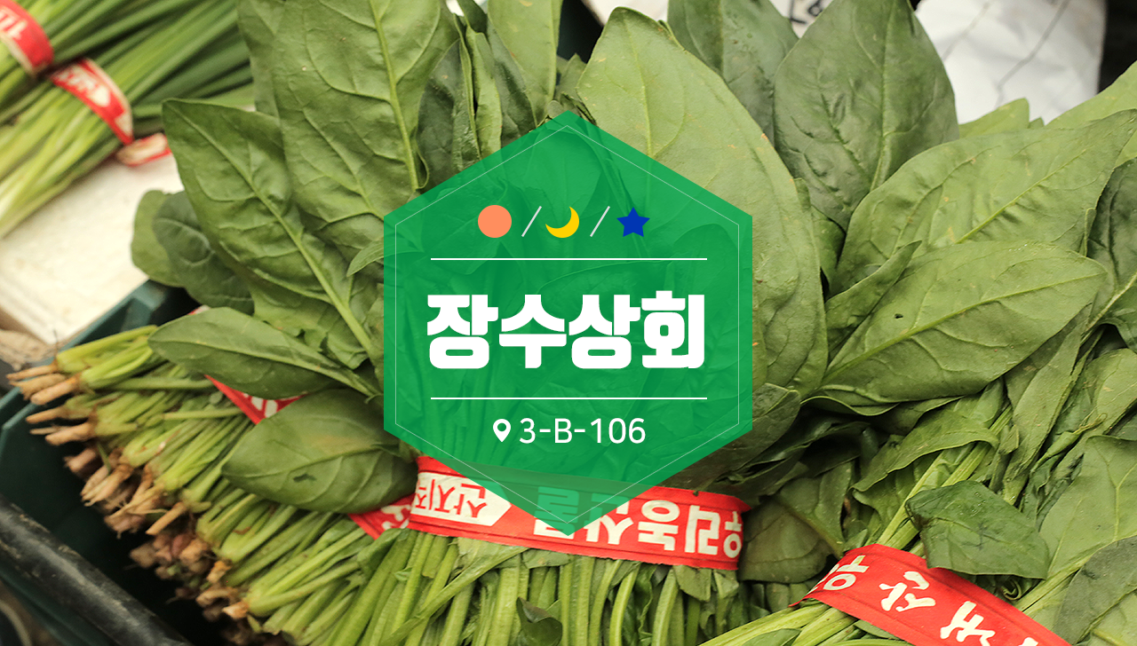 장수상회-부천자유시장