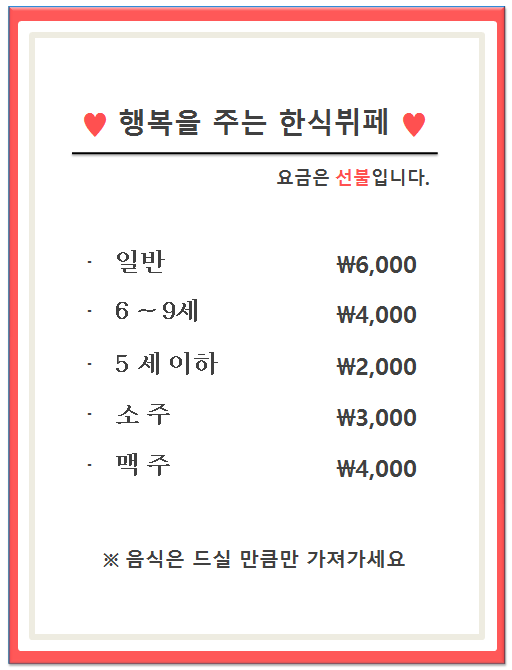 이용요금-행복을주는한식뷔페