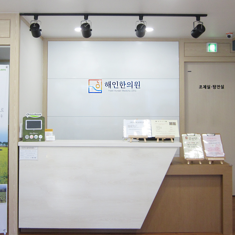 내부시설-해인한의원
