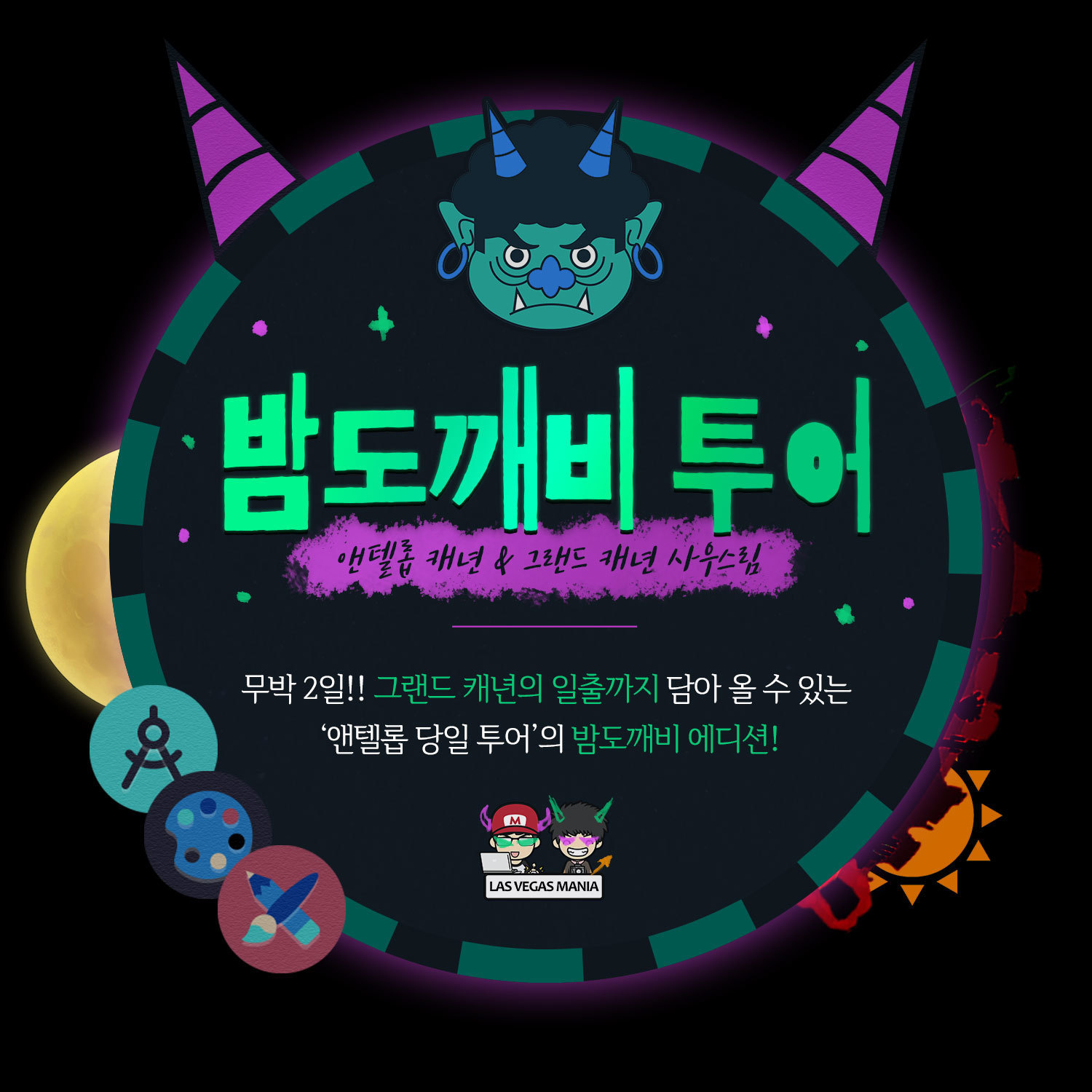밤도깨비 그랜드캐년 일출투어-라스베가스그랜드캐년가이드북