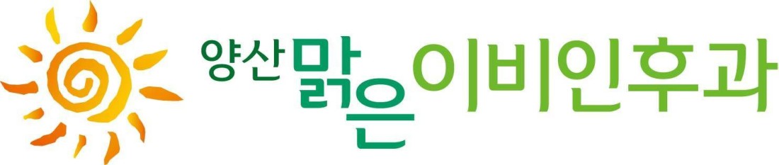 양산맑은이비인후과의원 양산맑은이비인후과의원