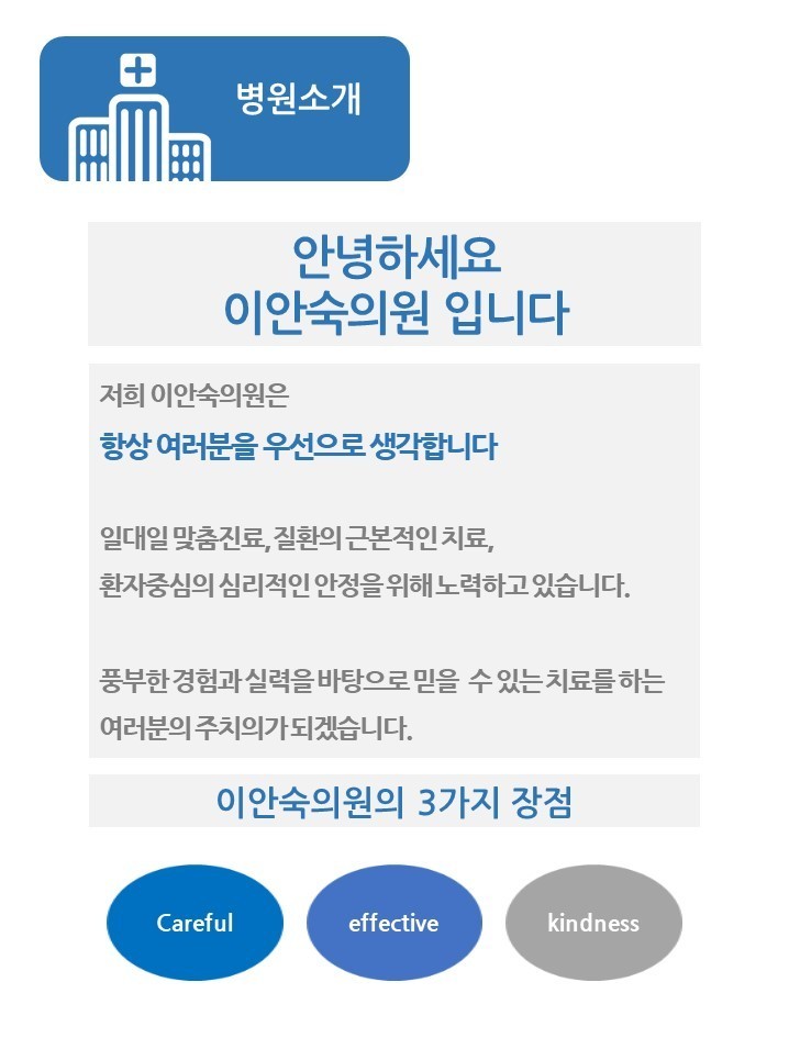 병원 소개-이안숙의원
