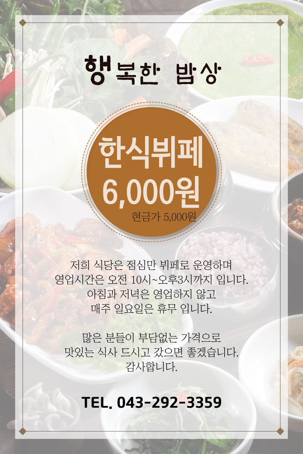 행복한 밥상-청주한식뷔페 행복한밥상