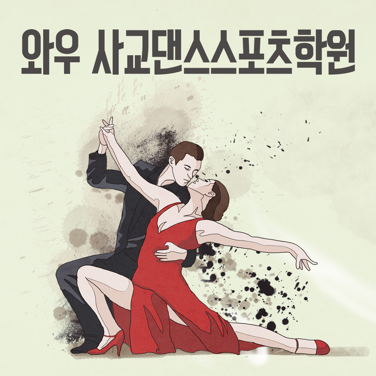 와우사교댄스스포츠학원-와우사교댄스스포츠학원
