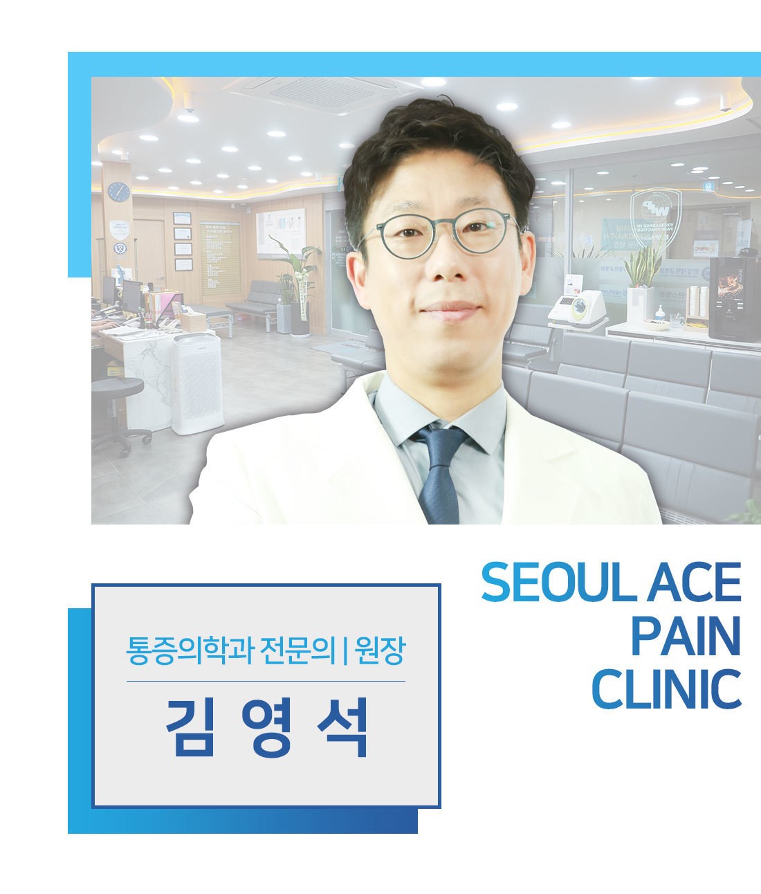 서울에이스통증의학과 의원