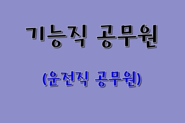 9급 기능직공무원 종류/시험 9급 기능직공무원 종류/시험