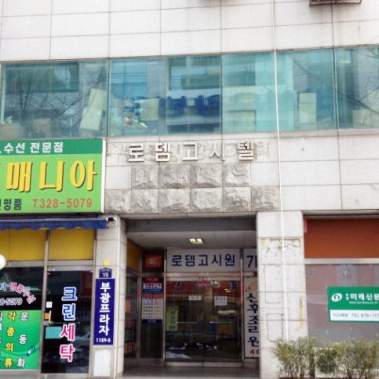 외부전경-로뎀 고시텔