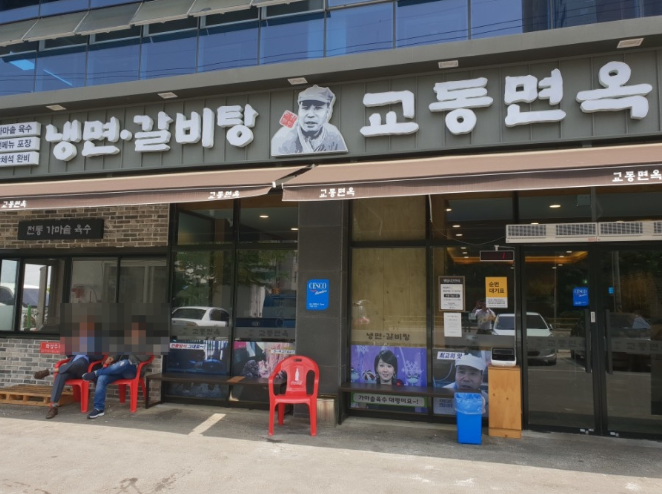교동면옥영천-교동면옥영천점
