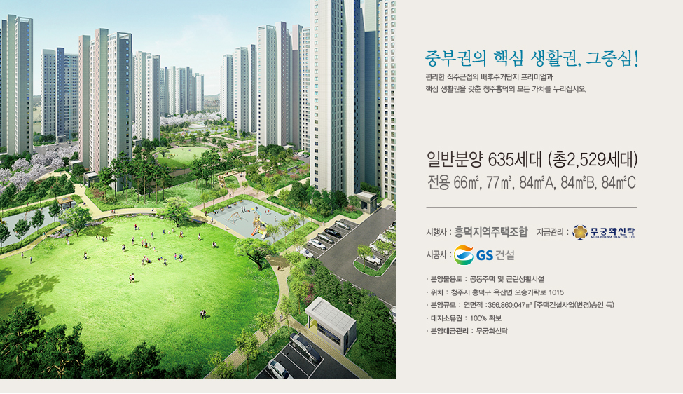 옥산 흥덕파크자이-청주 분양권정보