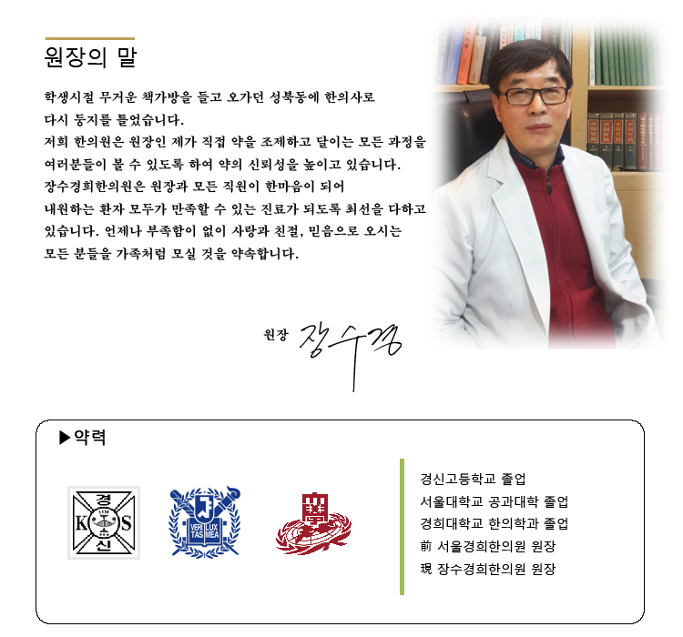 원장 안내-장수경희한의원
