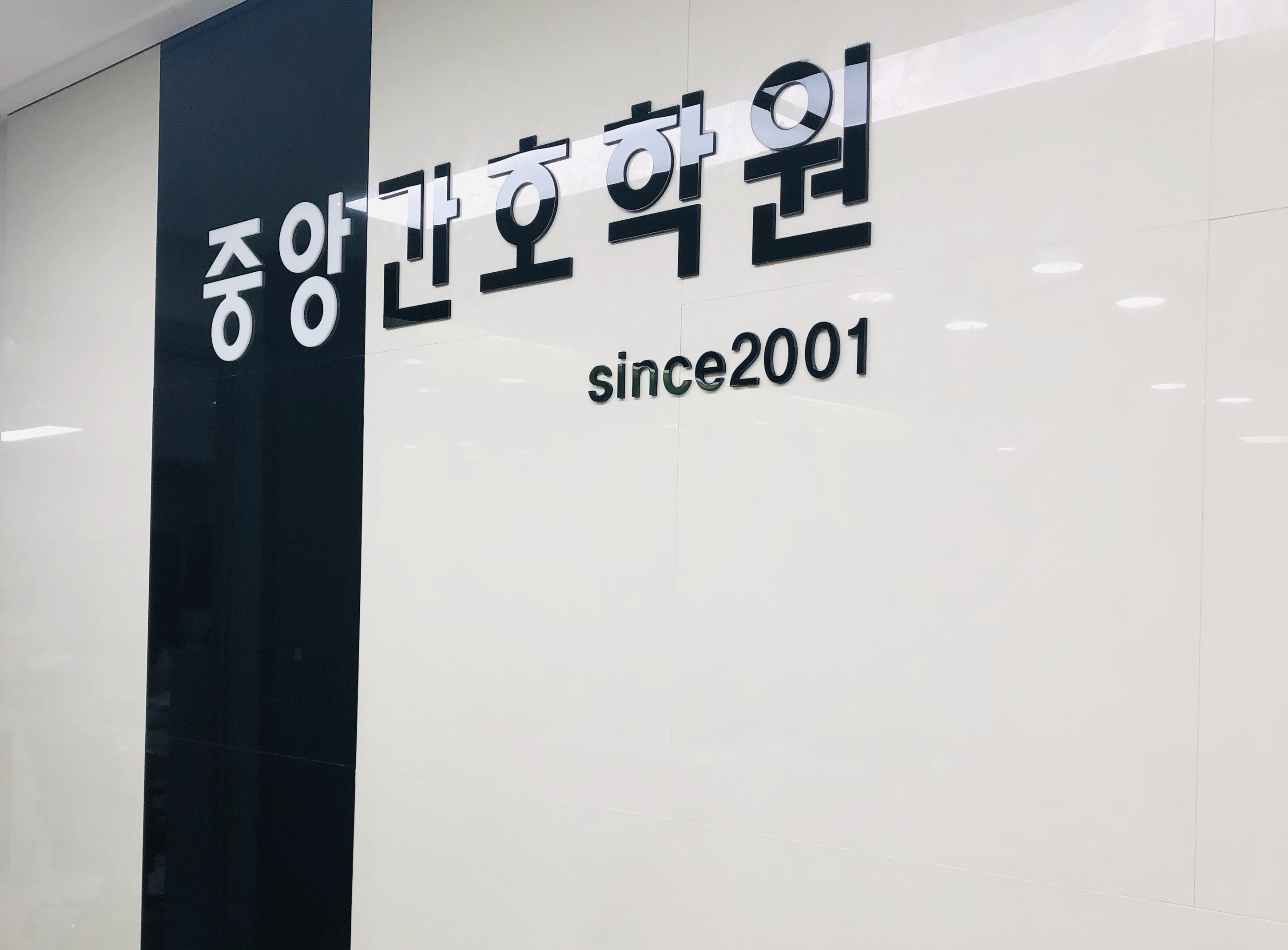 둘러보기-안산 중앙간호학원