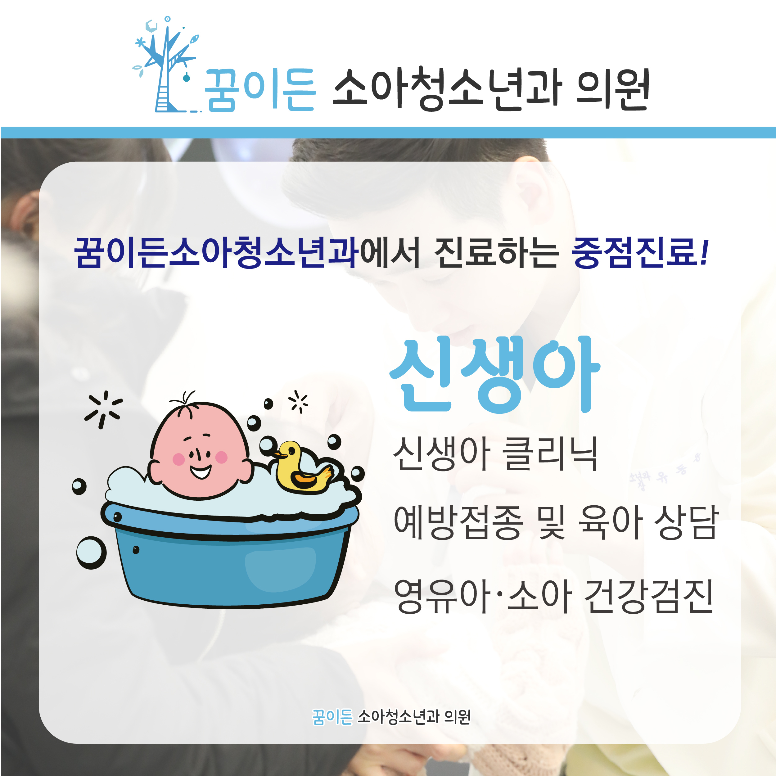 중점진료-꿈이든소아청소년과의원