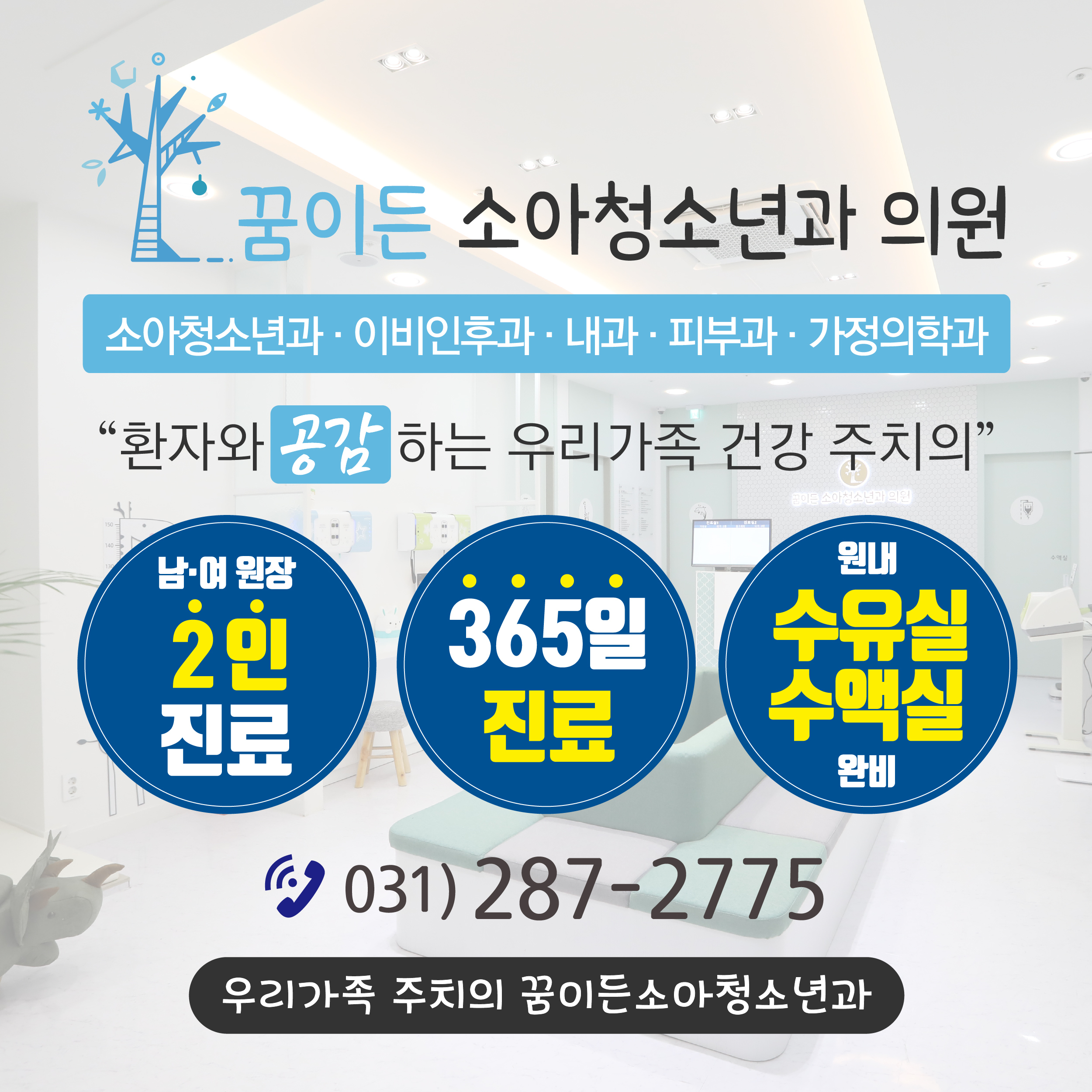 진료안내-꿈이든소아청소년과의원