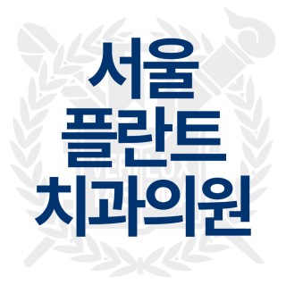 홈 | 서울플란트치과의원