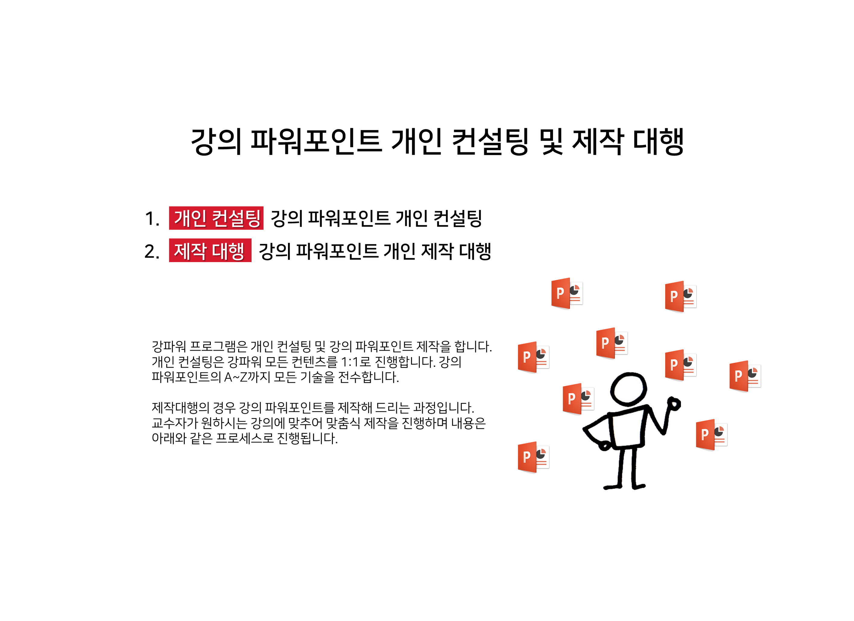 개인컨설팅 & 제작대행-강파워포인트
