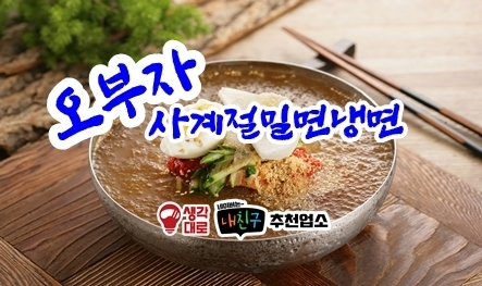 오부자사계절밀면냉면-오부자사계절밀면냉면
