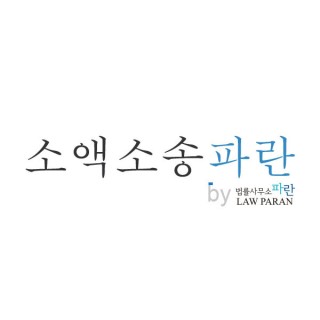 형사고소 후 합의금 받기 | 소액소송 파란