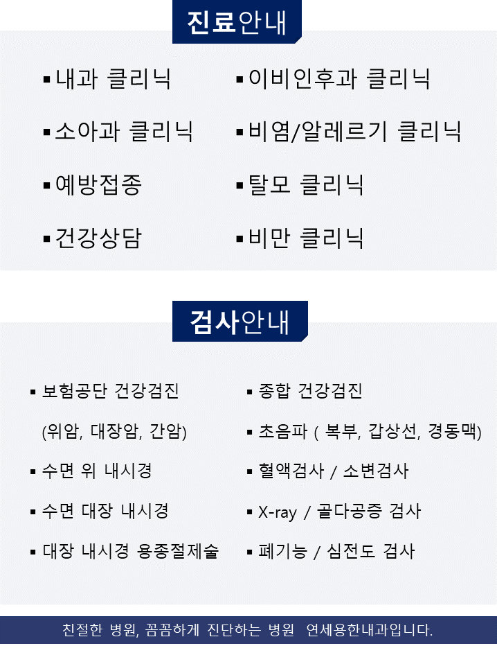 진료과목-연세용한내과의원