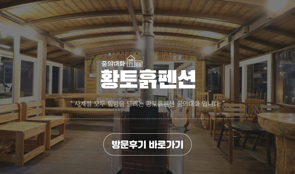 방문후기-동해펜션 황토흙펜션꿈의대화