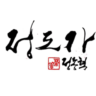 홈 | 정도가 이천 도자기체험공방