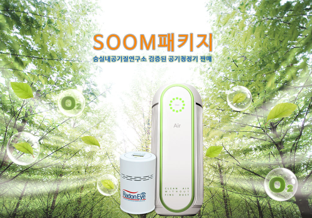 SOOM 패키지-숨실내공기질연구소