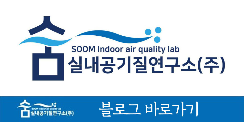 SNS-숨실내공기질연구소