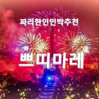 쁘띠마레 | 파리한인민박추천 쁘띠마레