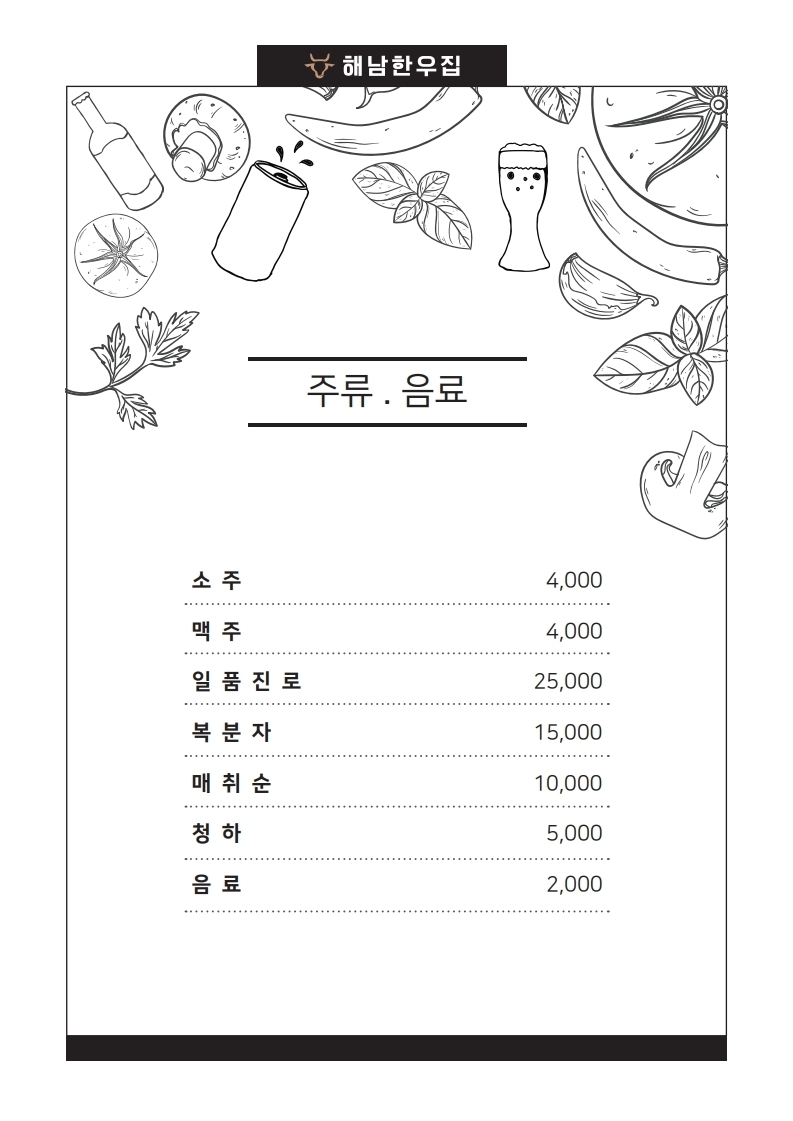주류 · 음료-광주한우맛집 해남한우집