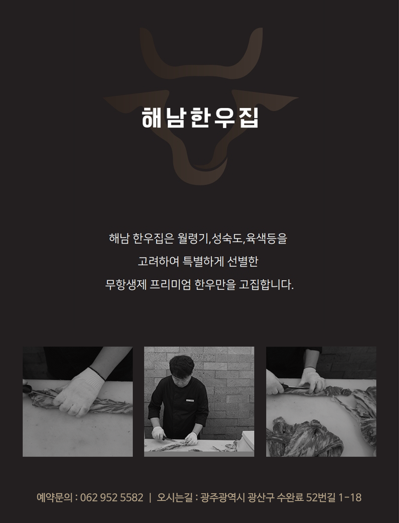 소개-광주한우맛집 해남한우집