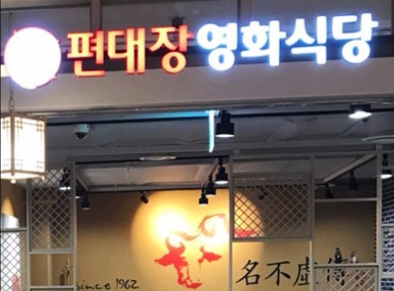 편대장 지점안내-편대장영화식당