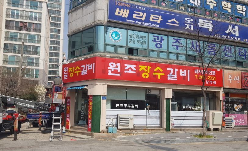 외부전경-원조장수갈비 삼각점