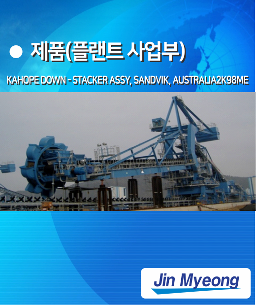 제품(플랜트 및 조선)-주식회사진명에너지