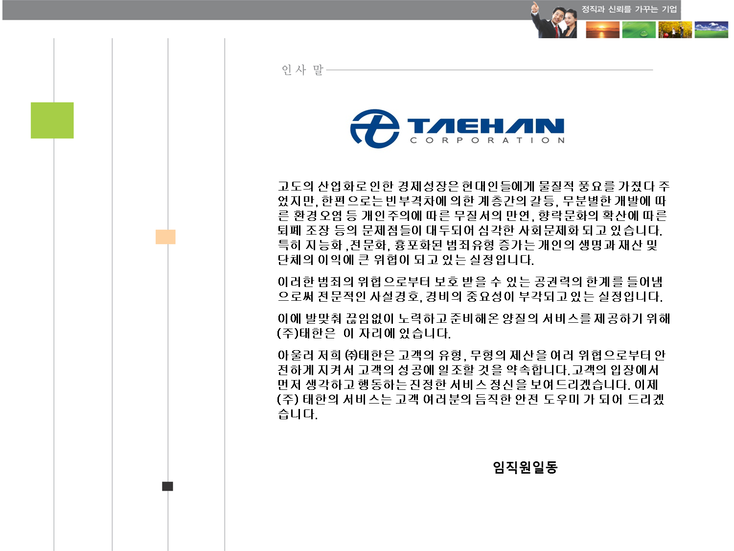 인사말-주식회사 태한