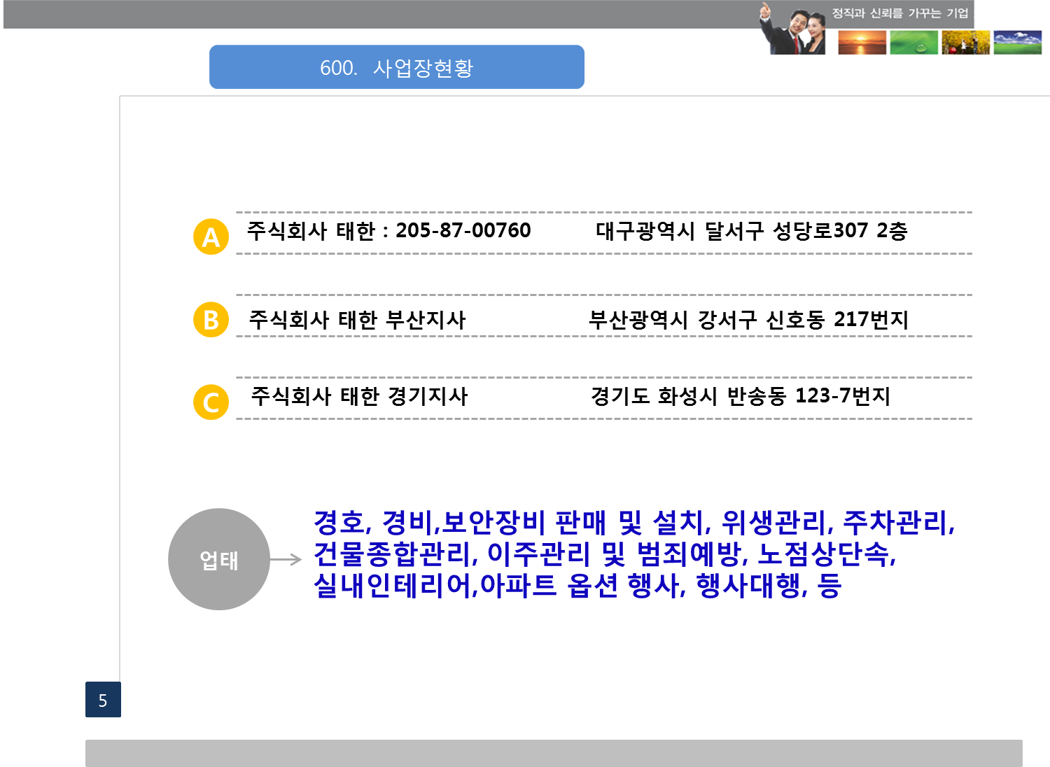 사업장현황-주식회사 태한