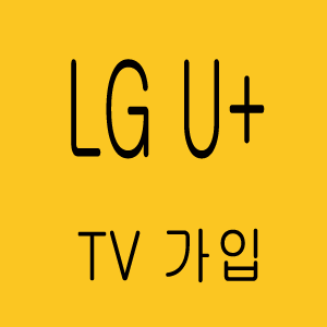 인터넷+TV-더블유오엘