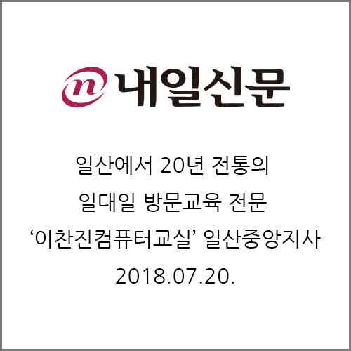소개-이찬진컴퓨터교실 일산중앙지사