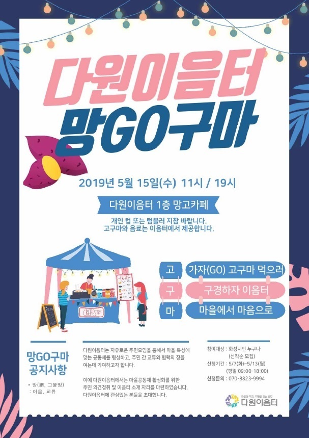 마을교육공동체-다원이음터