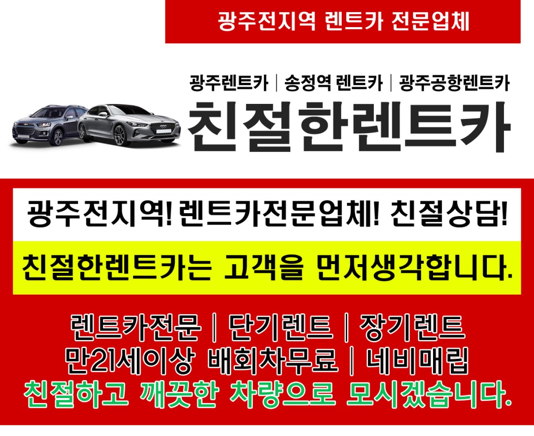 광주공항렌트카친절한렌트카