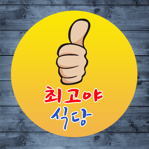 우리식당의 장점-최고야식당(가정식백반)