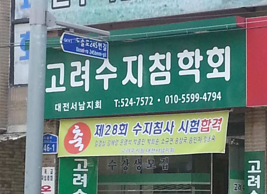 소개-고려수지침 대전서남지회