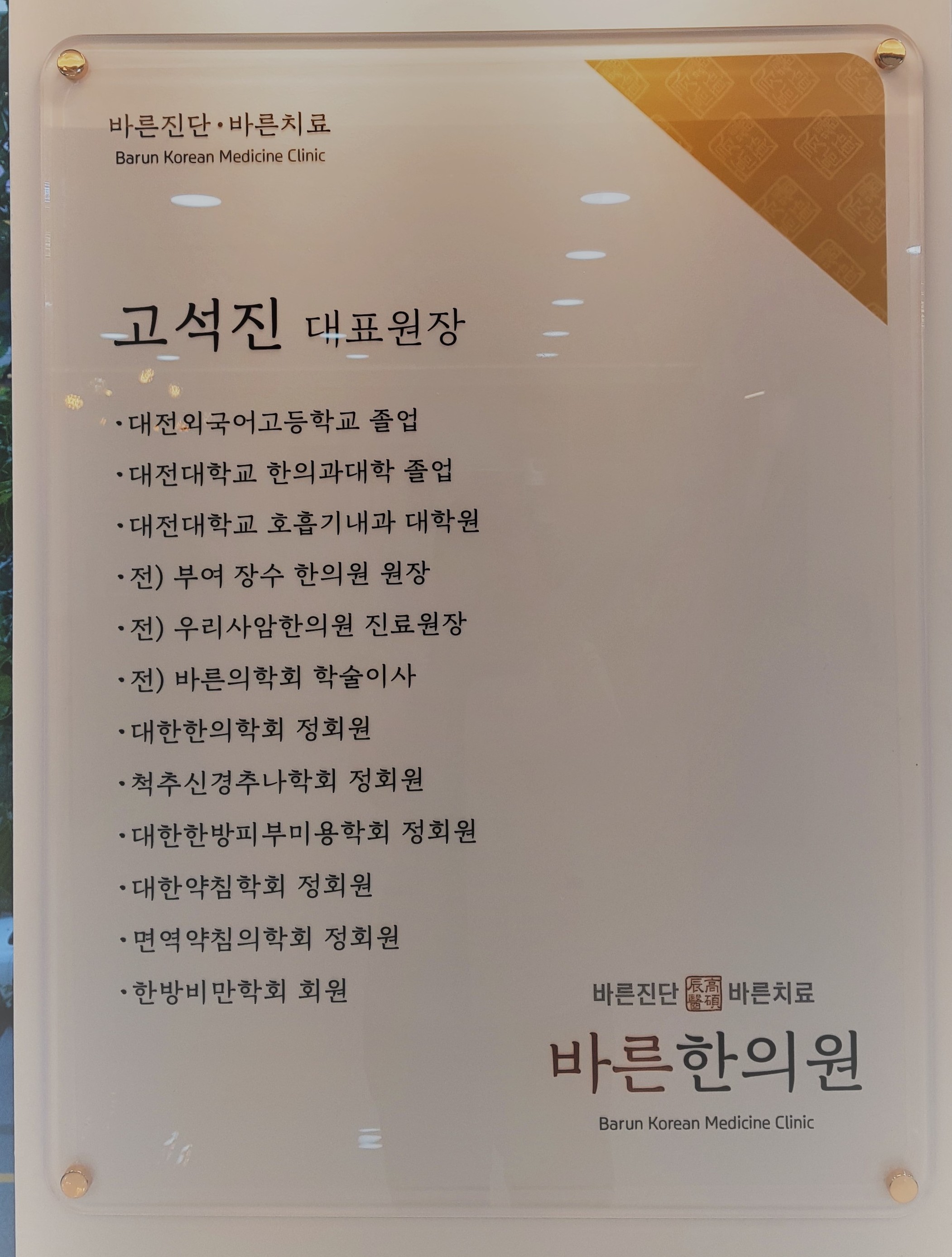 의료진안내-노은 바른한의원