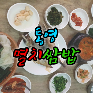 홈 | 반송멸치쌈밥맛집 통영멸치쌈밥