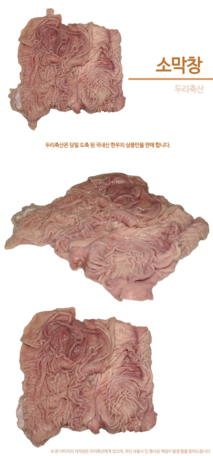  한우 소막창-두리축산